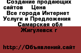 Создание продающих сайтов  › Цена ­ 5000-10000 - Все города Интернет » Услуги и Предложения   . Самарская обл.,Жигулевск г.